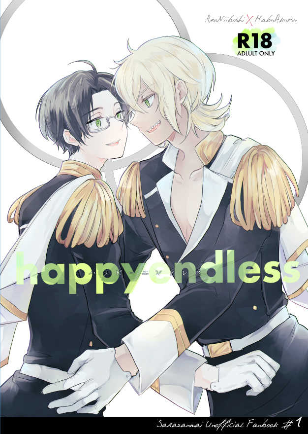 happyendless [OH!!(さんそ)] さらざんまい