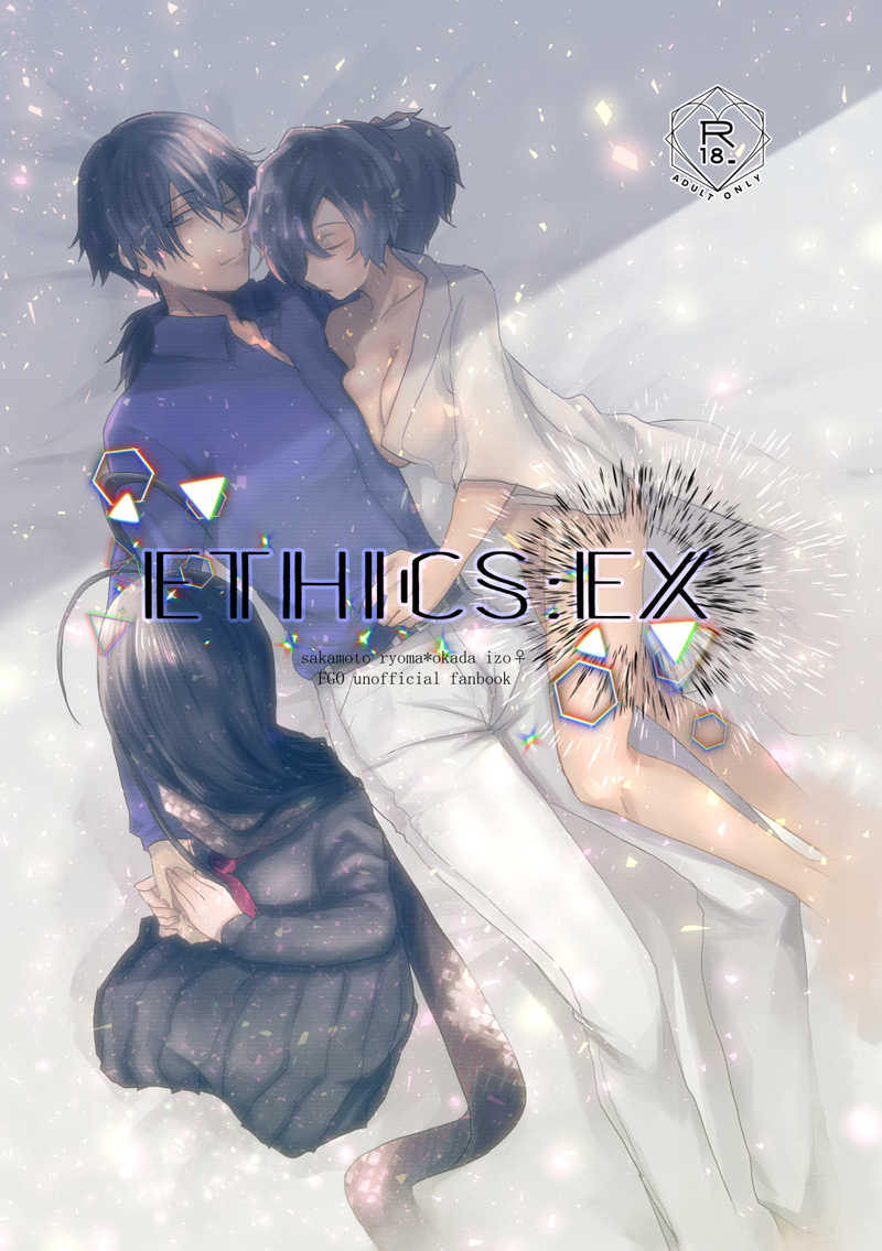 ETHICS:EX [ずんだほじり虫(しも)] Fate/Grand Order