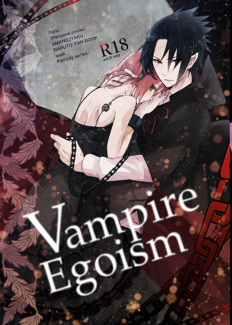 Vampire Egoism [天ノ邪鬼(だる。)] NARUTO