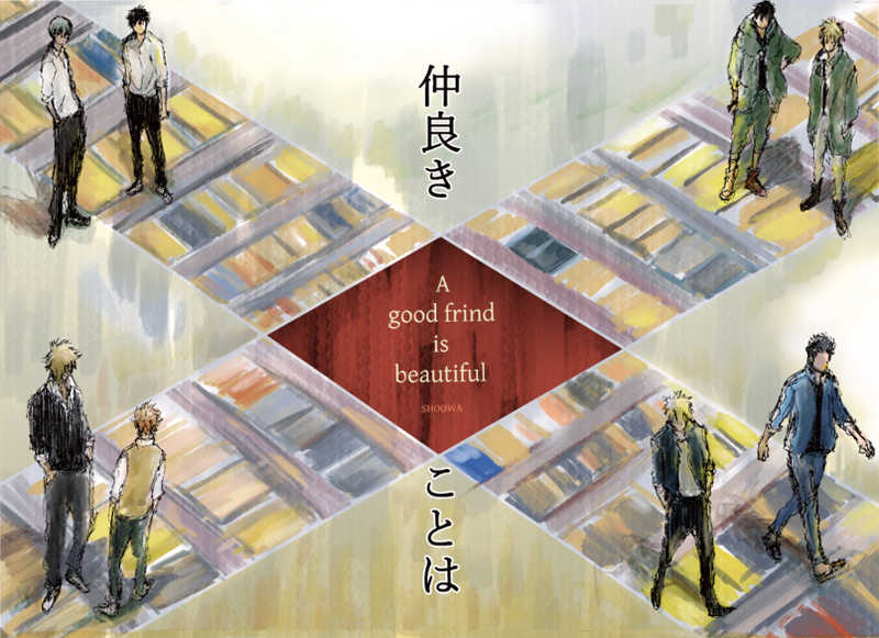 A goodfrind is beautiful [イベ屋肥満堂(SHOOWA)] オリジナル