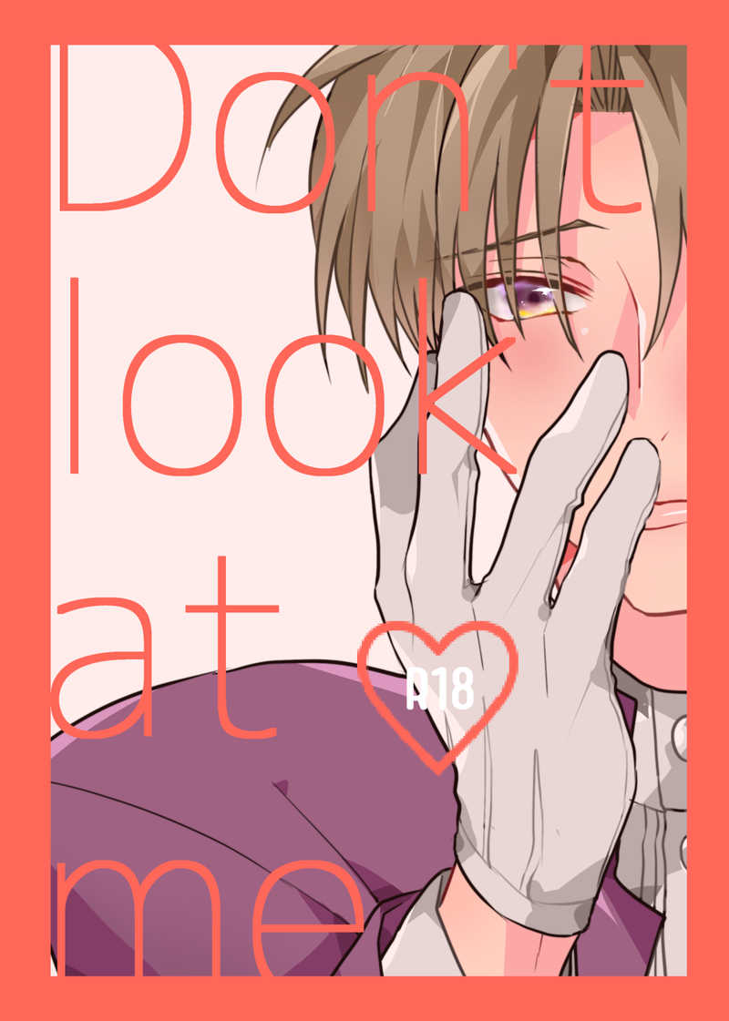 Don't look at me [ぽやすや(カイロ)] 刀剣乱舞
