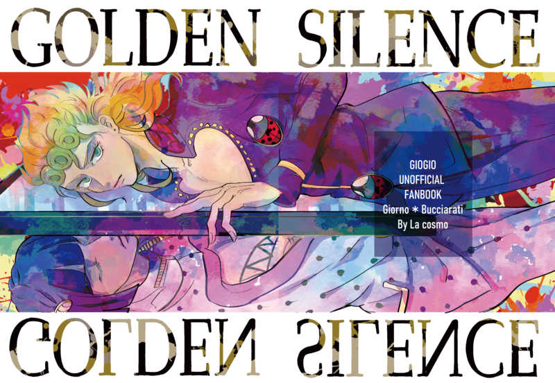 GOLDEN SILENCE [La cosmo(Q)] ジョジョの奇妙な冒険