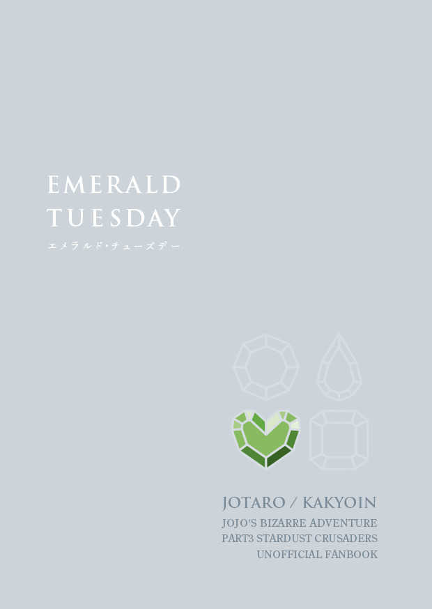 Emerald Tuesday [CHEAP THRILLS(やまち)] ジョジョの奇妙な冒険