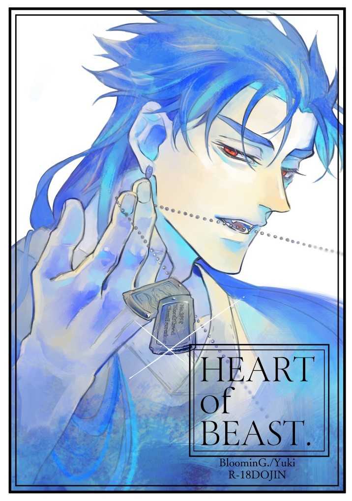 HEARTofBEAST.[後編] [BloominG.(ゆき)] Fate/Grand Order