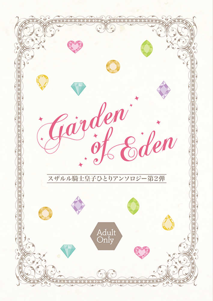 Garden of Eden [ふみかげ。(眞殿サトリ)] コードギアス