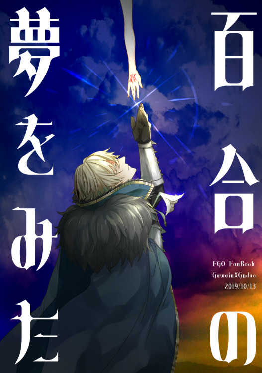 百合の夢をみた [△(三墨)] Fate/Grand Order