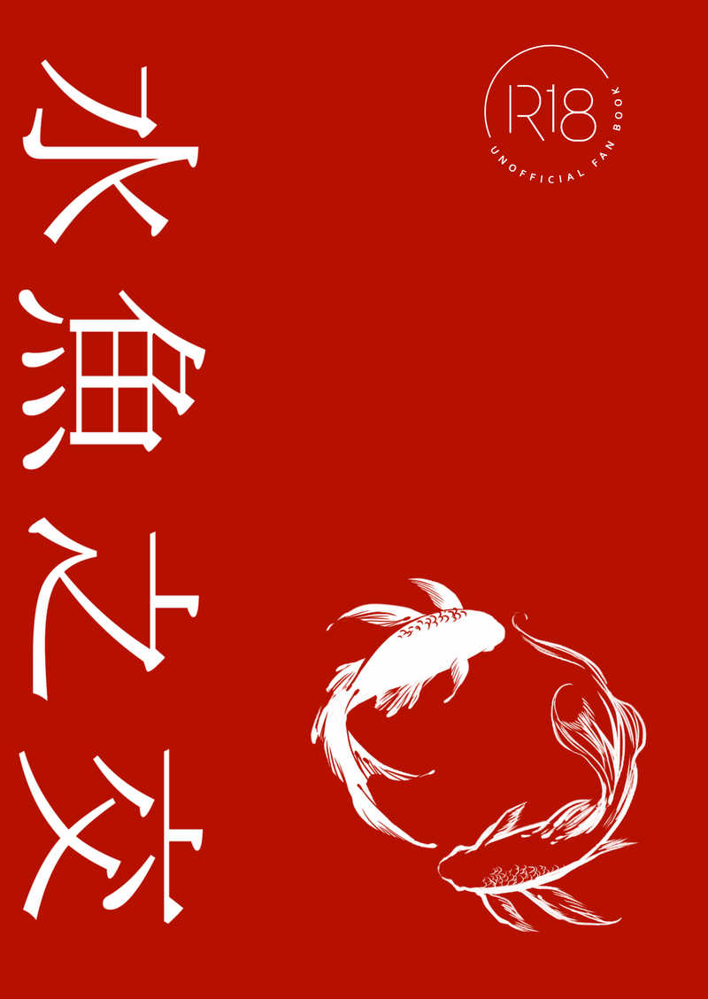 水魚之交 [ミッドナイトEX(ポコタン)] Fate/Grand Order