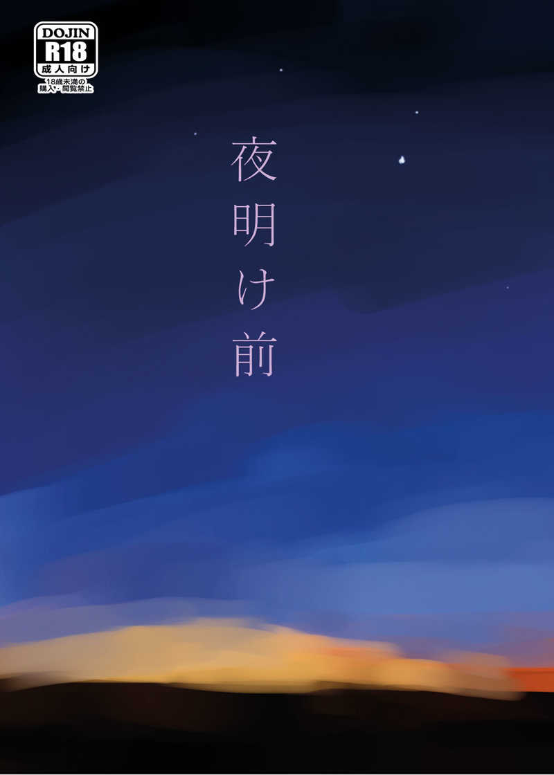 夜明け前 [Under the blue sky(すばる)] 刀剣乱舞