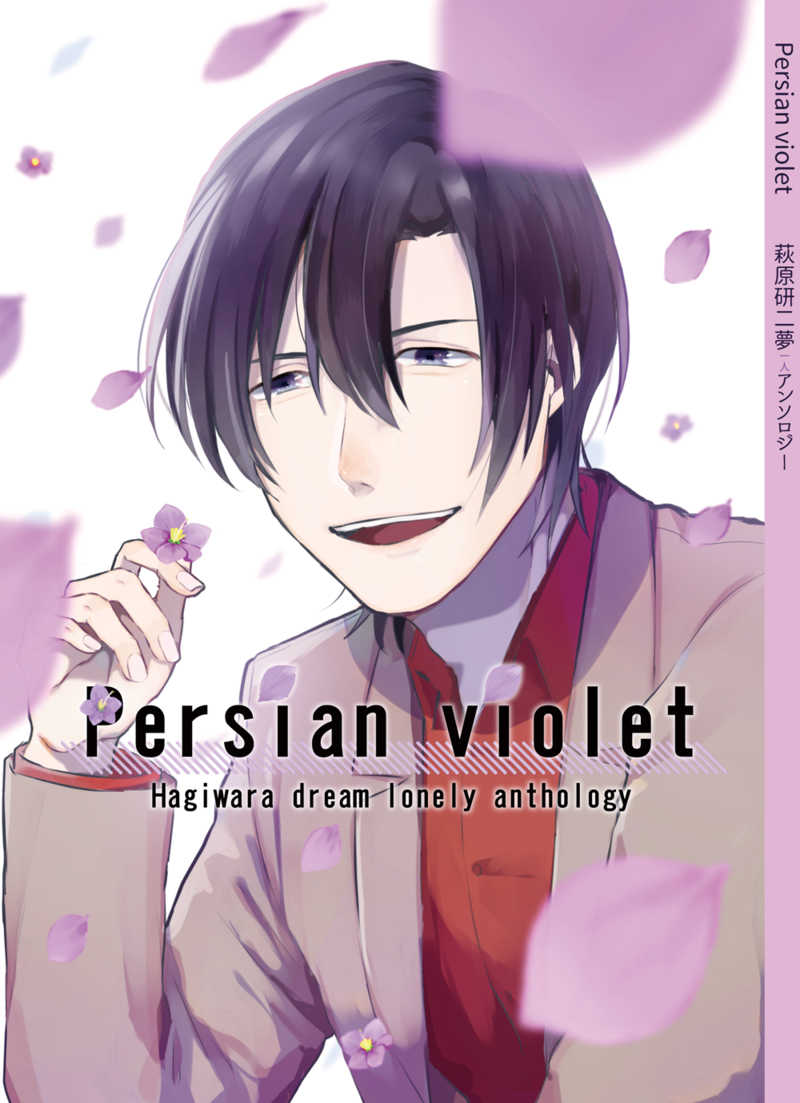 Persian violet Hagiwara dream lonely anthology [梅ロール(吉茂)] 名探偵コナン