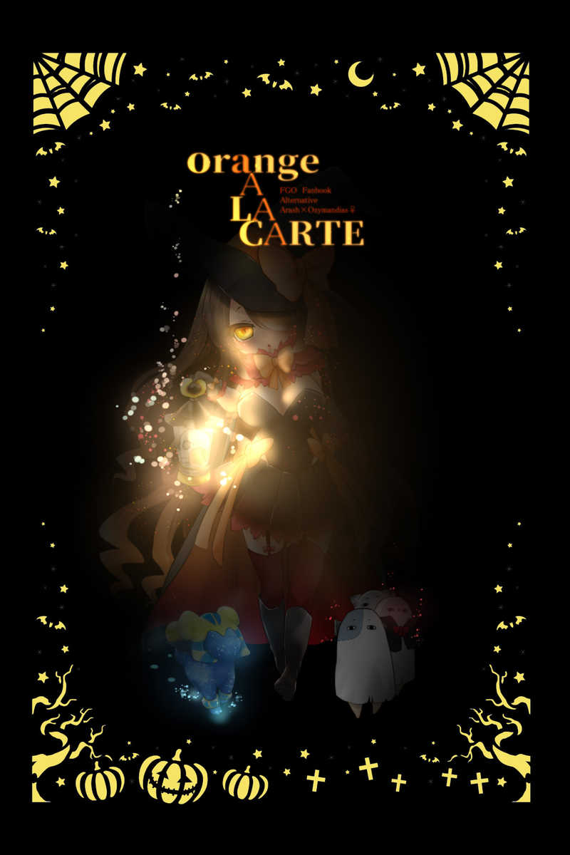 orange A LA CARTE [あんぷりずむ(みさと)] Fate/Grand Order