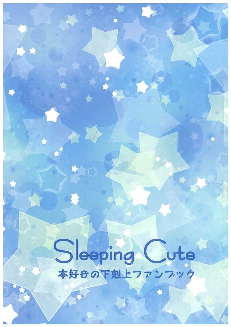 Sleeping　Cute [だそくらぶ(蛍)] 本好きの下剋上