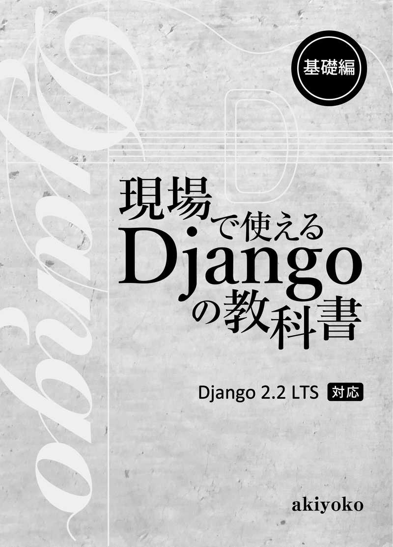 現場で使える Django の教科書《基礎編》 [あきよこブログ(akiyoko)] 技術書