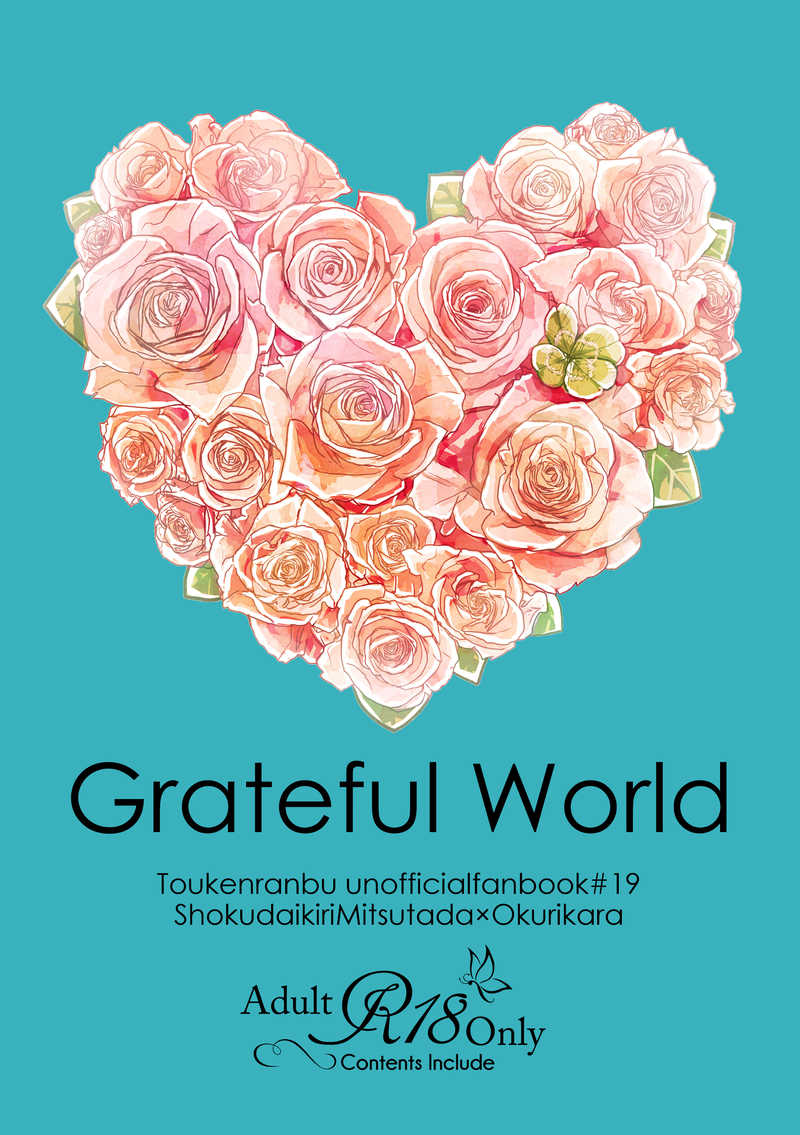 Grateful World [Sin+Ai(壱)] 刀剣乱舞