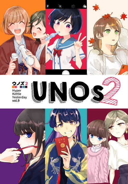 UNOs2 [ハイパーケトルイエスタデイ(缶乃)] 百合