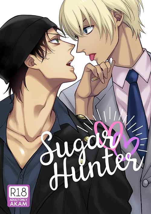 Sugar Hunter [深海(染谷みほ)] 名探偵コナン