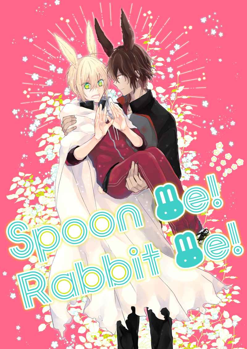 Spoon me! Rabbit me! [うさうさ。(ゆな)] 刀剣乱舞