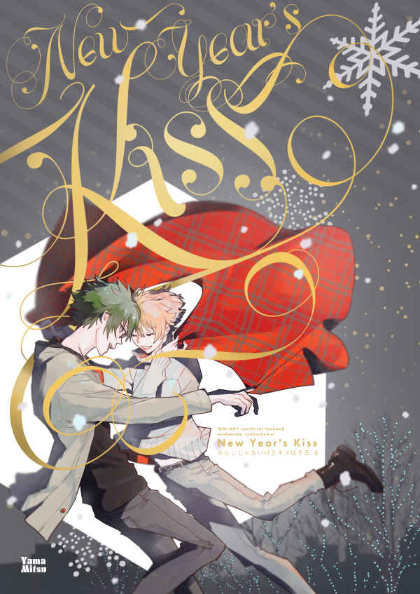 New Year's Kiss [乾眠クマムシ(zzkkzz（ぜっと）)] アイドリッシュセブン