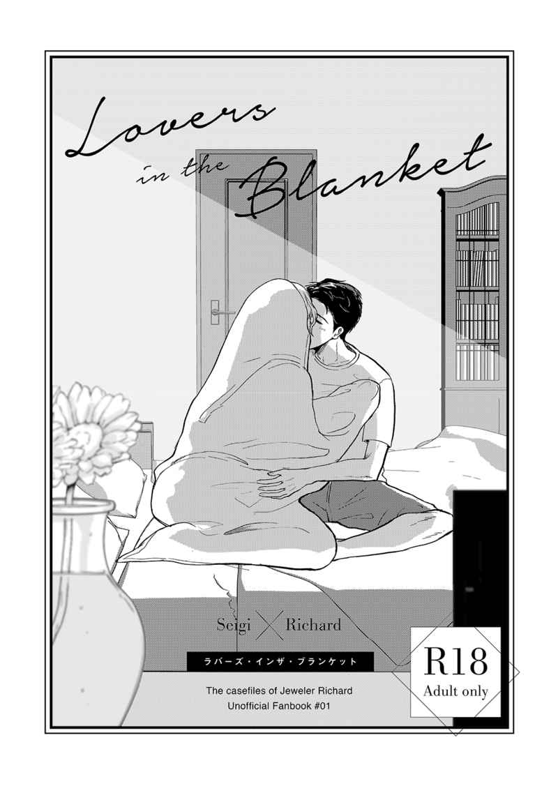 lovers in blanket [粉々ラスク(ほり)] 宝石商リチャード氏の謎鑑定