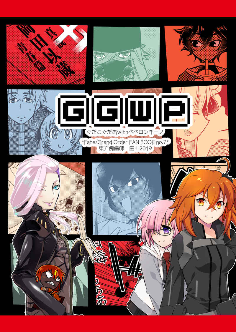 GGWP [東方傀儡師一座！(堺 幸四郎)] Fate/Grand Order