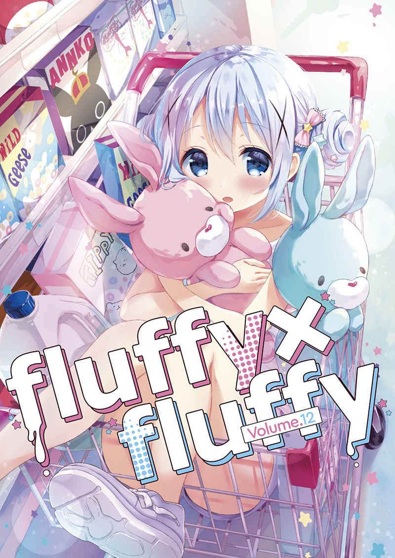 fluffy×fluffy vol.12 [fluffy×fluffy(わき)] ご注文はうさぎですか？