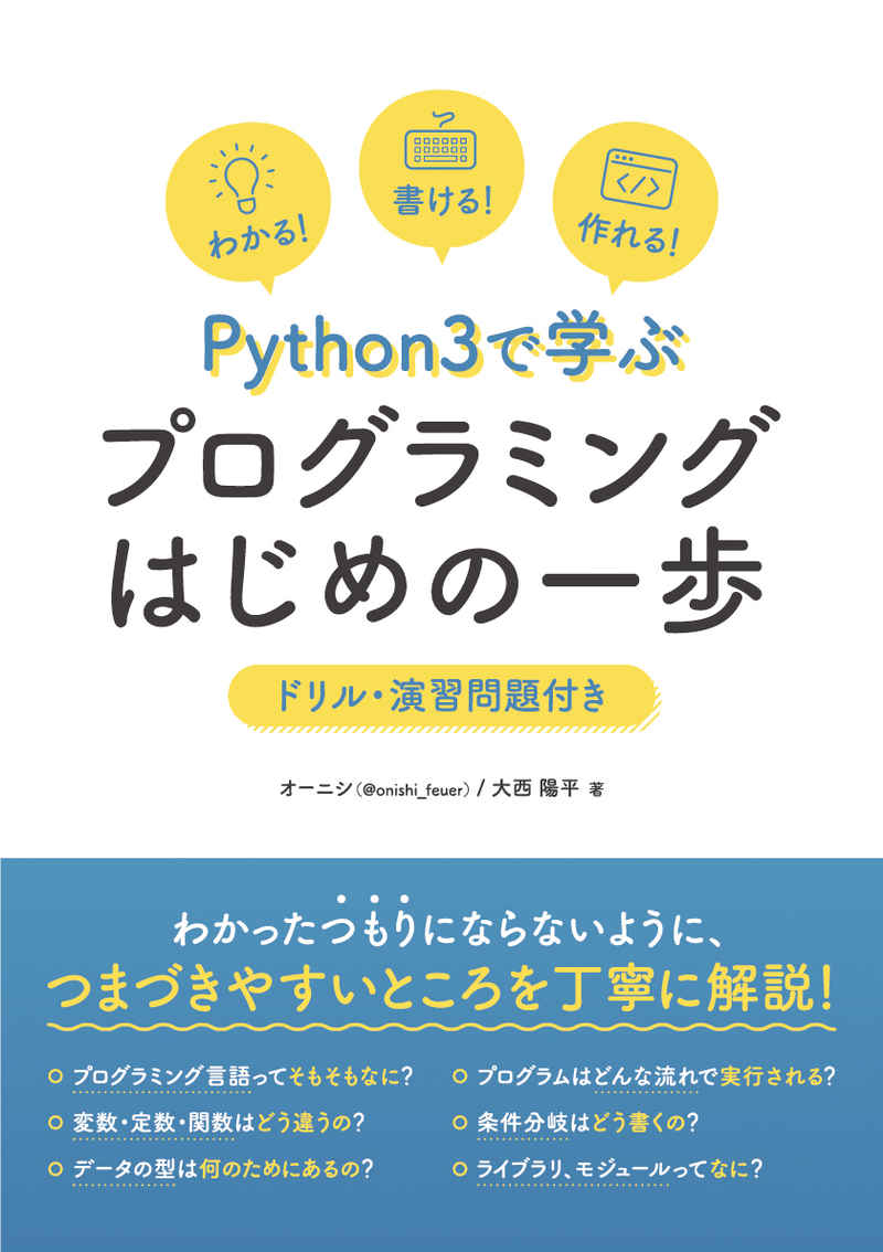 Python3で学ぶプログラミングはじめの一歩 [電脳世界(大西陽平)]