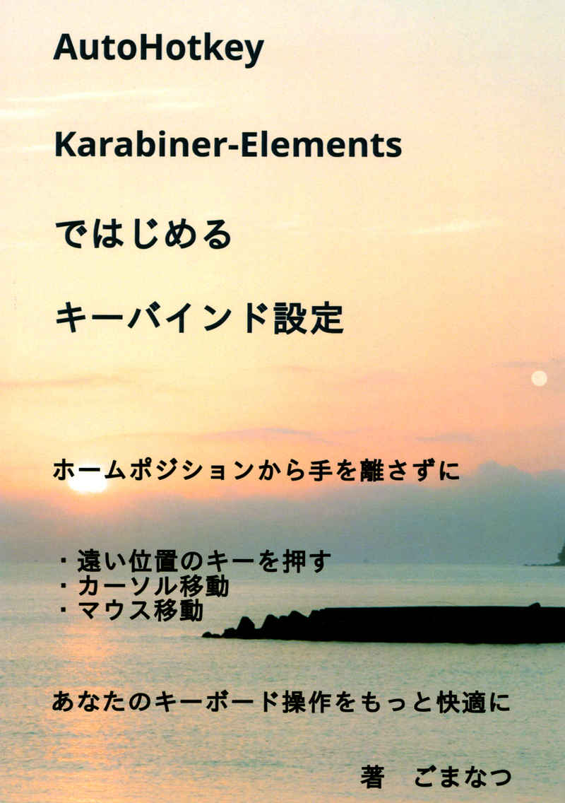 AutoHotkey Karabiner-Elementsではじめるキーバインド設定 [ごまなつプロジェクト(ごまなつ)] 技術書
