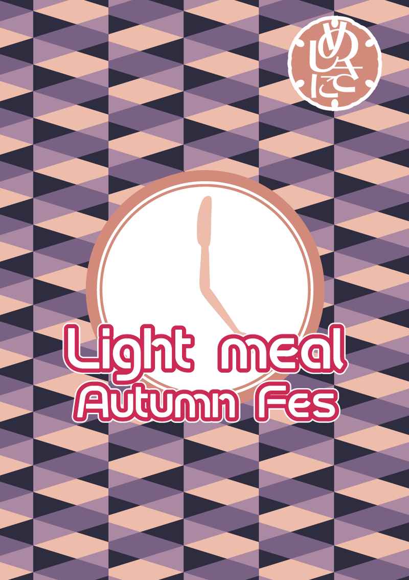 Light meal Autumn Fes めしさに番外編 [HNY(ゆずりは　むつき)] 刀剣乱舞