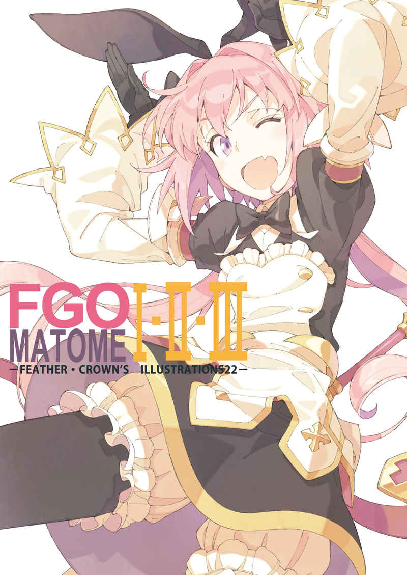 FGO　MATOME1・2・3 [フェザー・クラウン(おかだアンミツ)] Fate/Grand Order