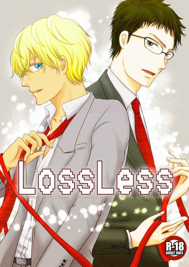 LossLess [アヤユキ(一花)] 名探偵コナン