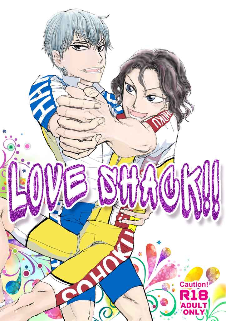 Love Shack!! [血走り(くろうち　みた)] 弱虫ペダル