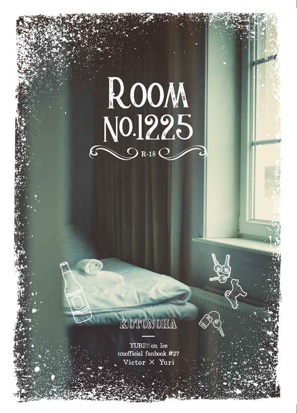 Room No.1225 [コトノハ(あられ)] ユーリ!!! on ICE