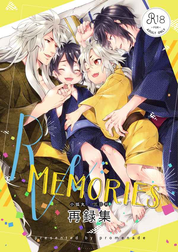 Re：Memories 小狐丸×三日月再録集 [promenade(柴尾犬汰)] 刀剣乱舞