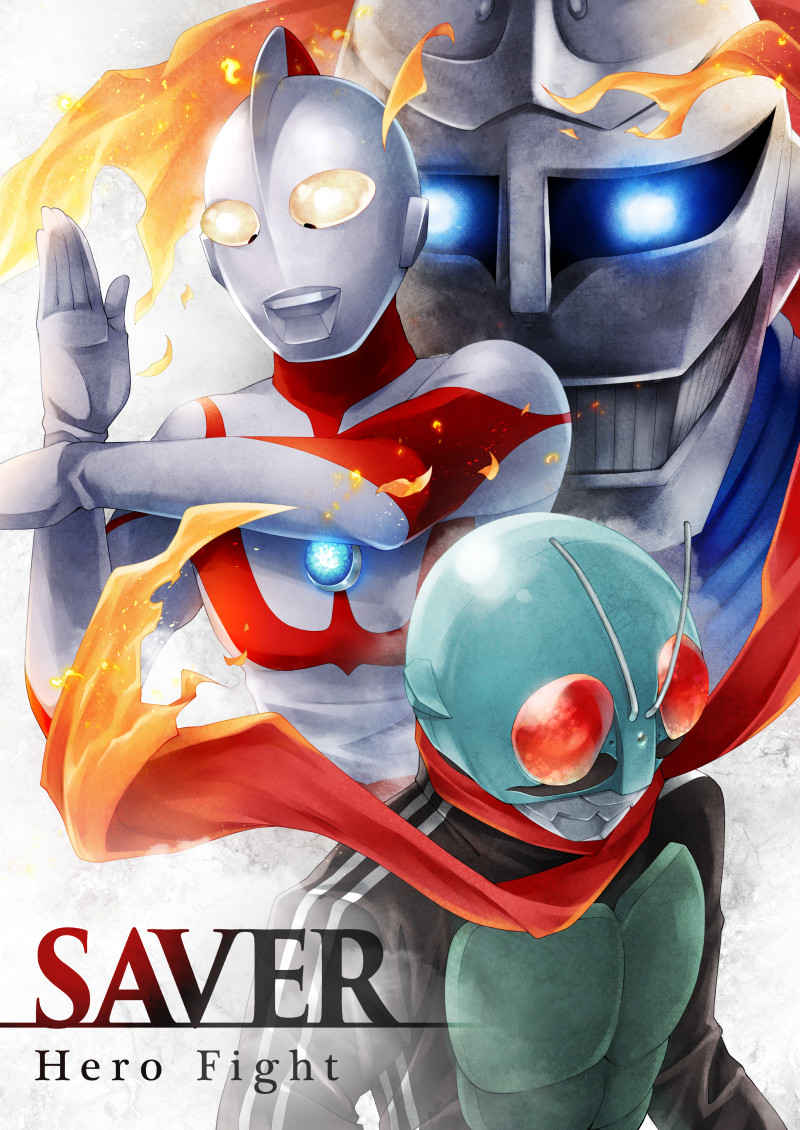 SAVER -Hero Fight- [800Hz(仮面ライナー)] 特撮