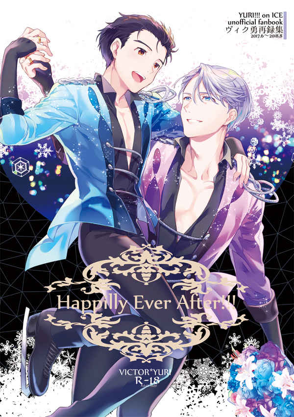 happilly ever after!!! [熾(クロエ)] ユーリ!!! on ICE