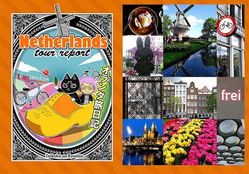 Netherlands tour report オランダ旅日記 [帝国の良心(つぐみ松子)] オリジナル