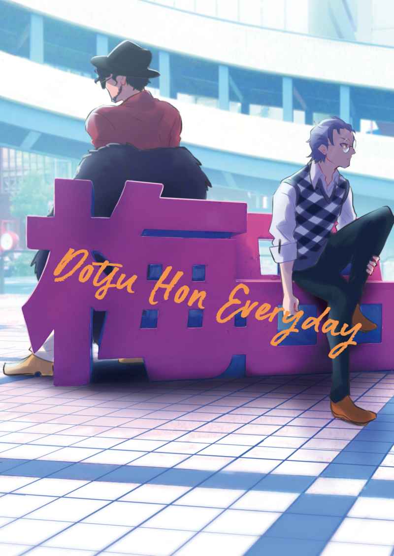 Dotsu　Hon　Everyday [どつかれ大将(ミギウデ)] ヒプノシスマイク