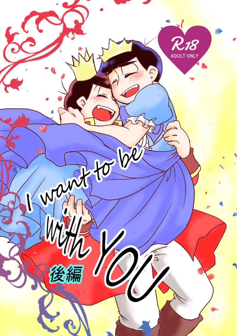 I want to be with you 後編 [からくり堂(守祥)] おそ松さん