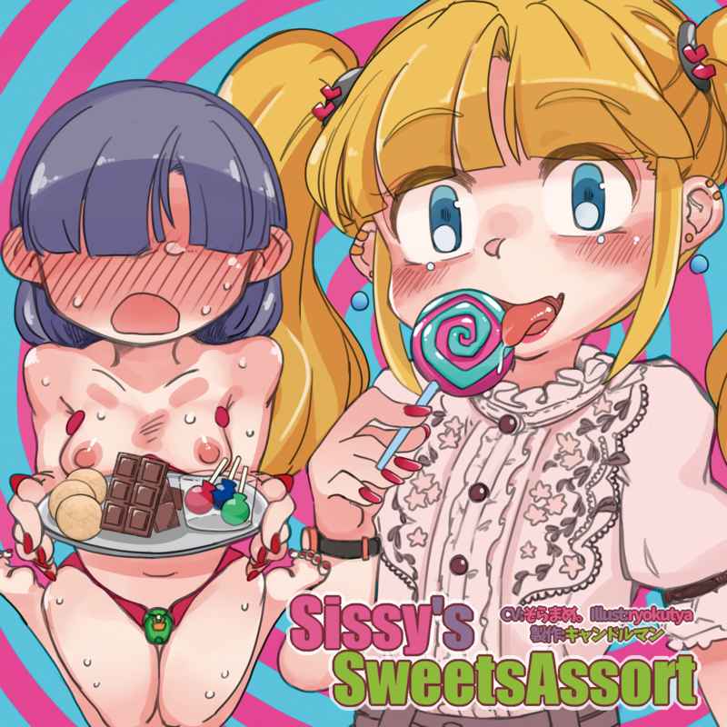 Sissy's Sweets Assort [キャンドルマン(キャンドルマン)] オリジナル