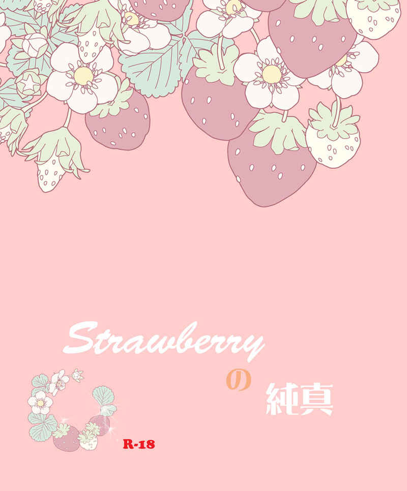 Strawberryの純真 [ウスター☆ソース(碓氷静)] グランブルーファンタジー
