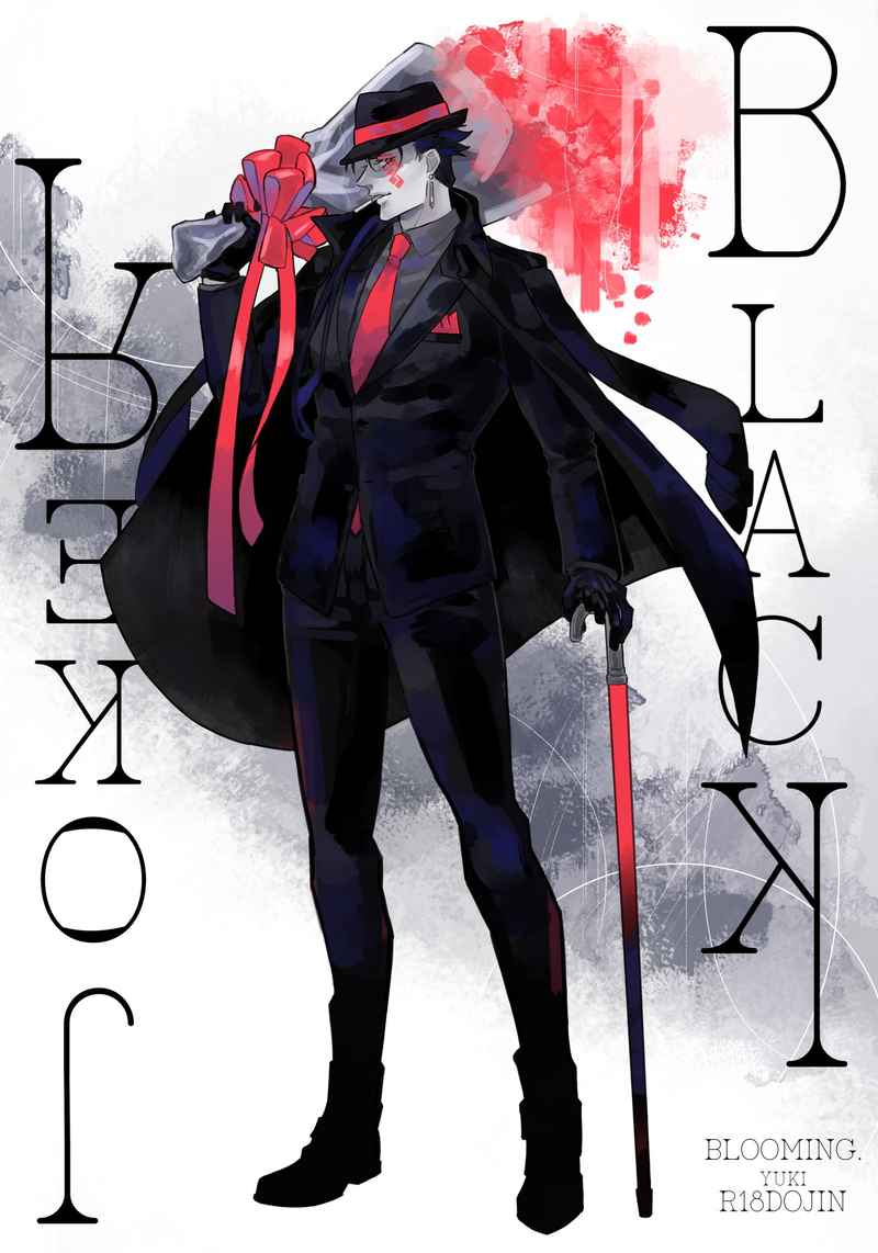 Black Joker Blooming ゆき Fate Grand Order 同人誌のとらのあな女子部成年向け通販