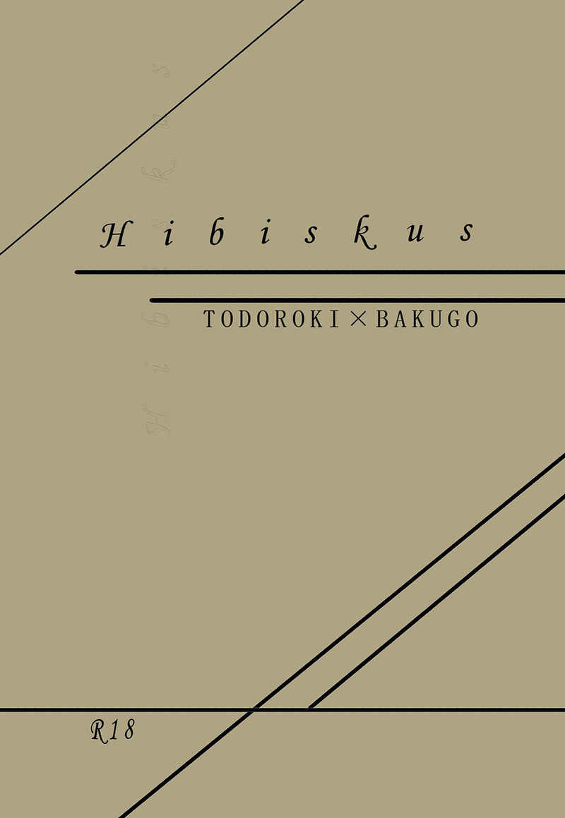 Hibiskus [羅針盤(きら)] 僕のヒーローアカデミア