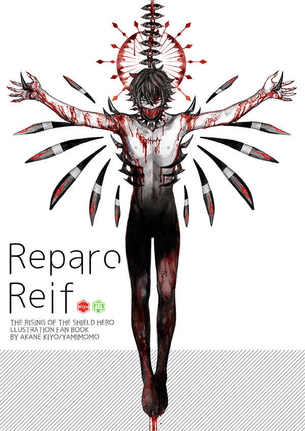 Reparo Reif [闇桃(朱子きよ)] 盾の勇者の成り上がり