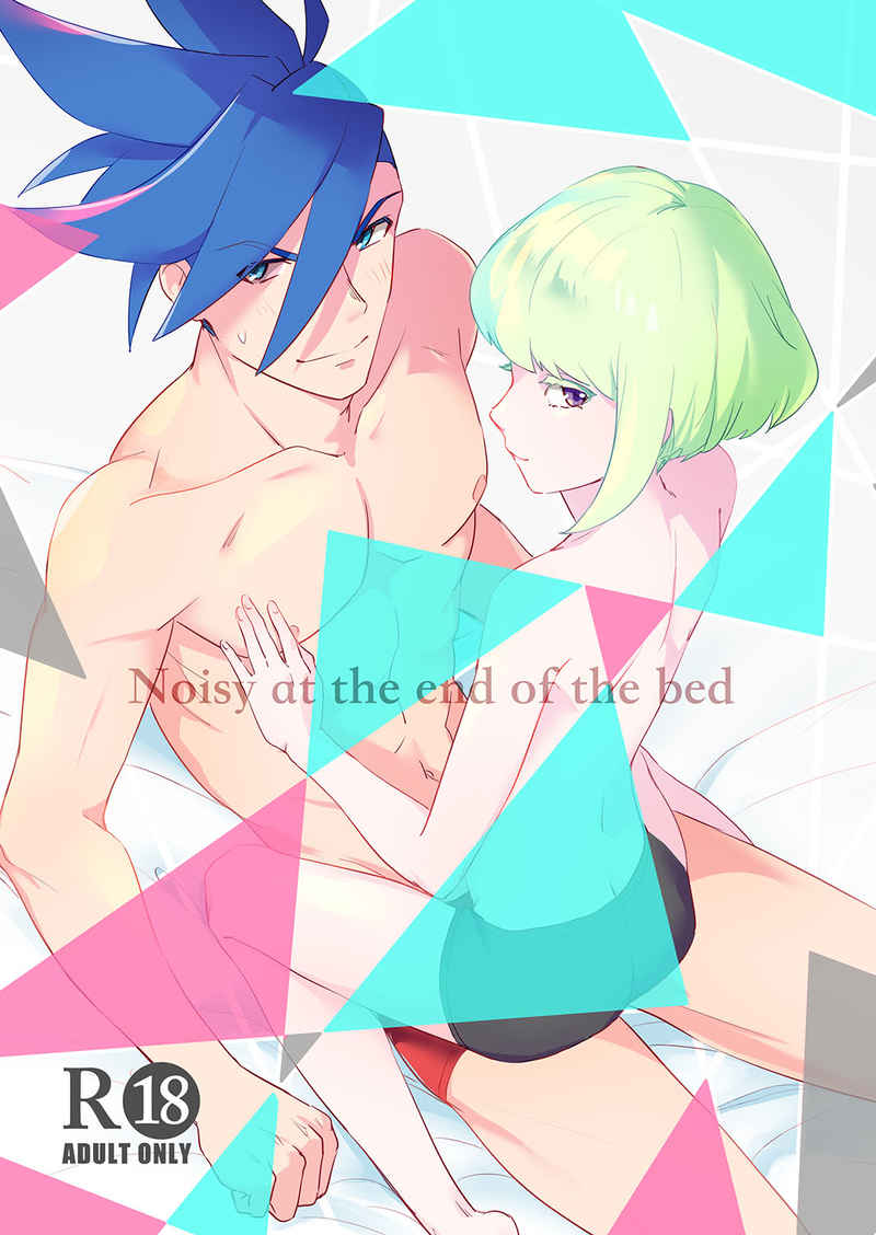 Noisy at the end of the bed [RZOUGU(4uぐ)] プロメア