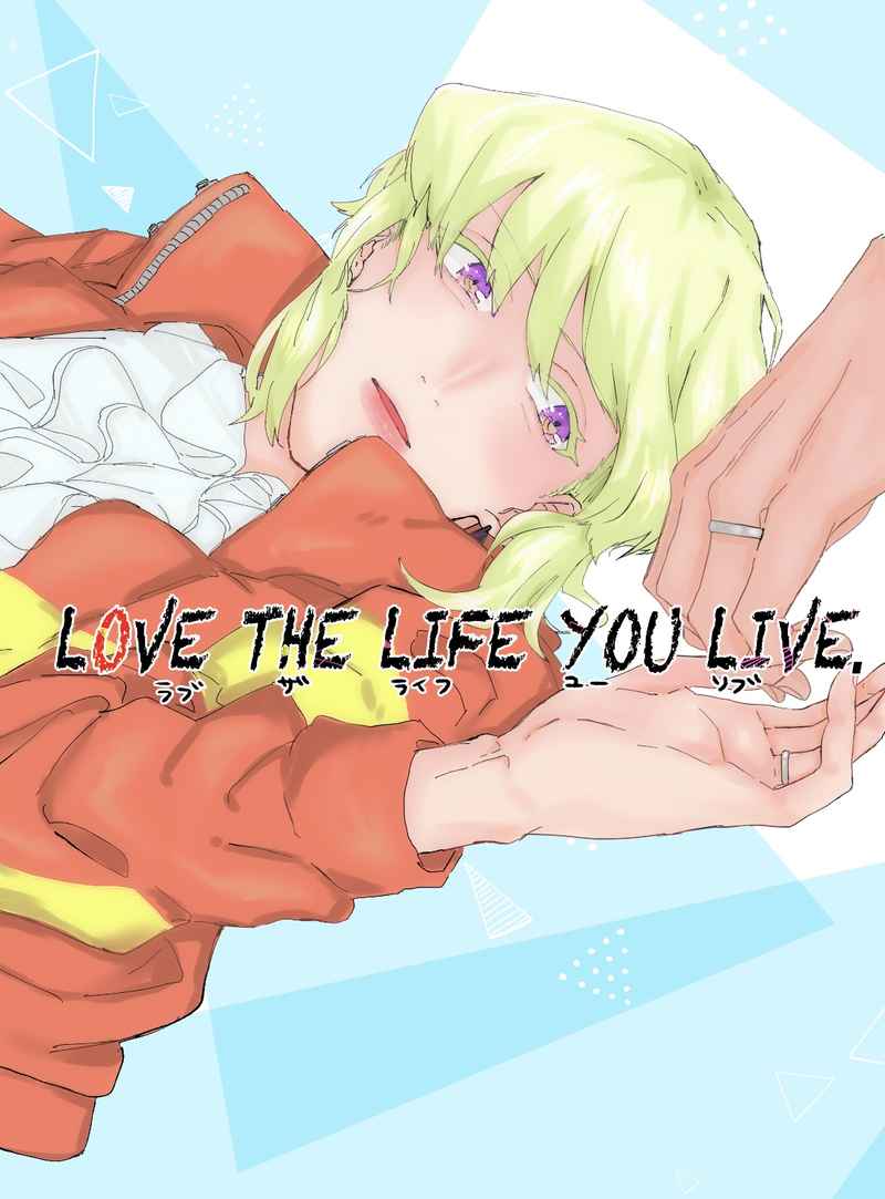 LOVE THE LIFE YOU LIVE [青と緑の境界線。(守屋)] プロメア
