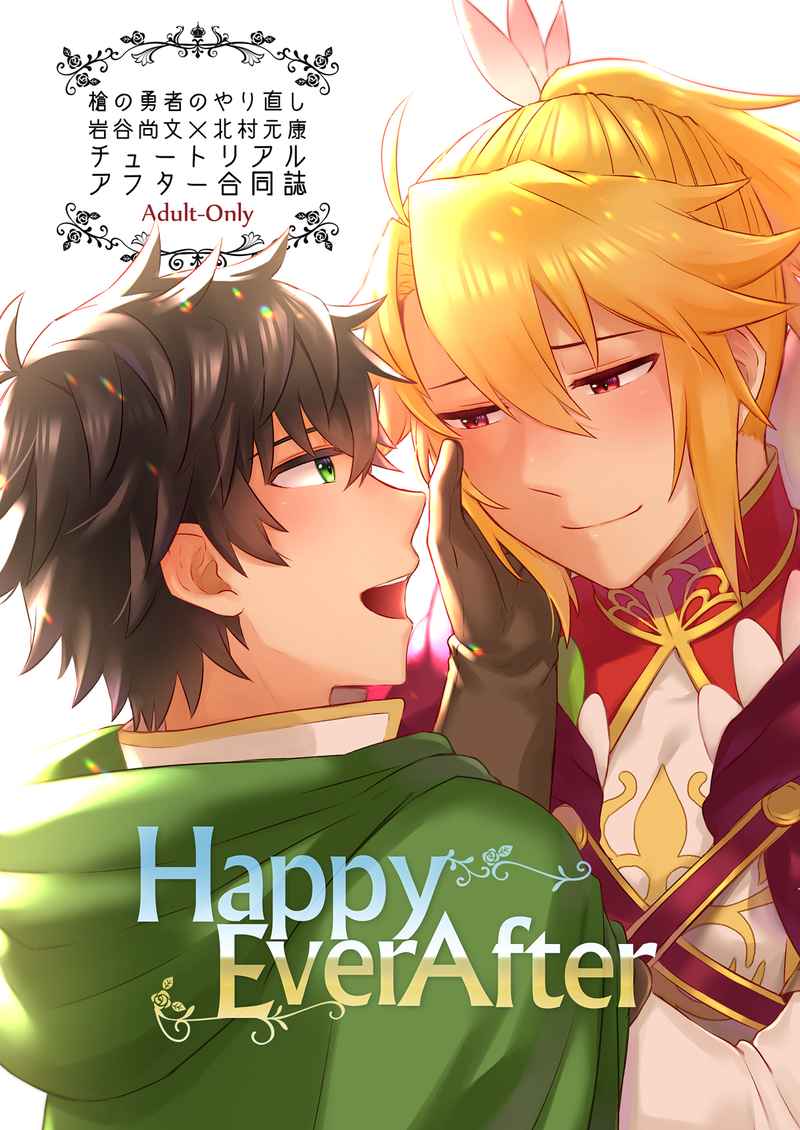 Happy Ever After [ネームレスカルツ(竜人)] 盾の勇者の成り上がり