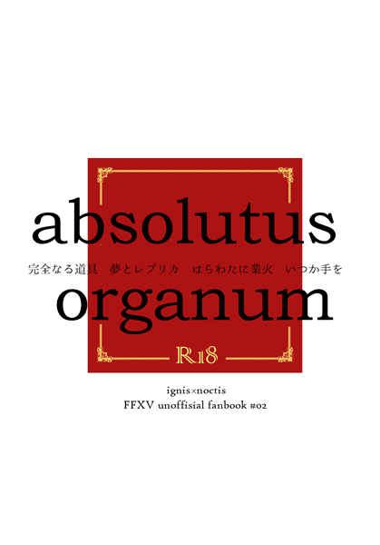 absolutus organum [alf(世羅)] ファイナルファンタジー