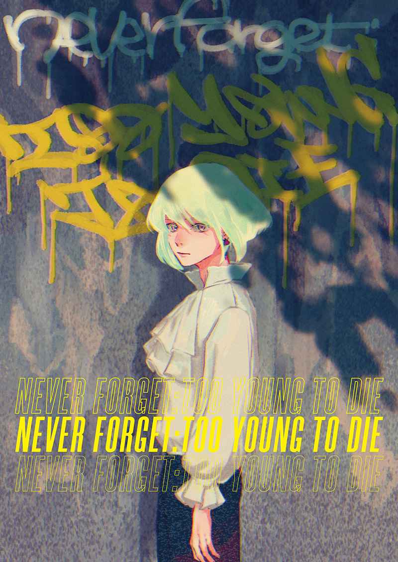 NEVER FORGET:TOO YOUNG TO DIE [ば組(ねりを)] プロメア