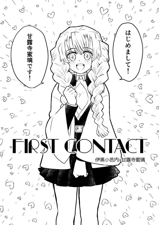 first contact [a*ratama(理人)] 鬼滅の刃