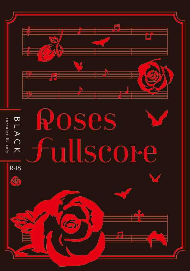 Roses Fullscore BLACK [怪物ロゼッタ(あお)] あんさんぶるスターズ！