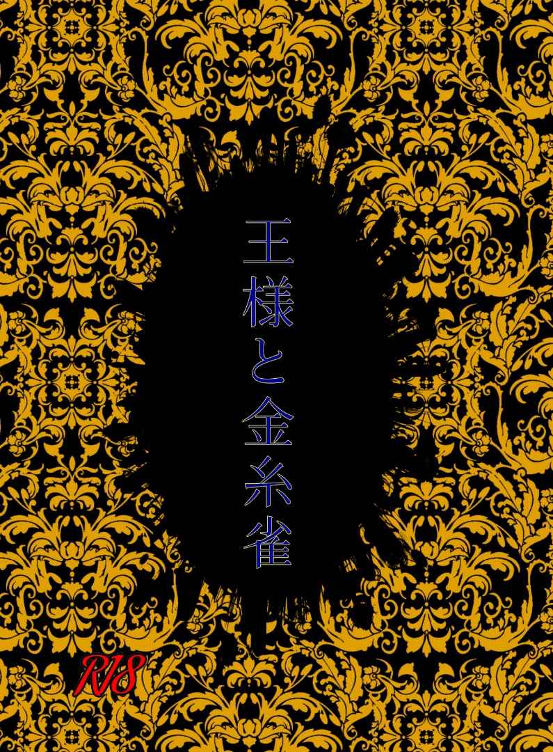 王様と金糸雀 [Agave syrup(有機甘味)] Fate/Grand Order